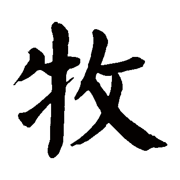 颜真卿