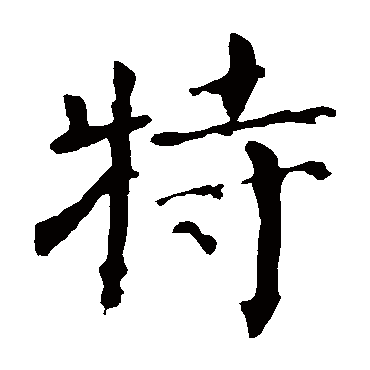 颜真卿