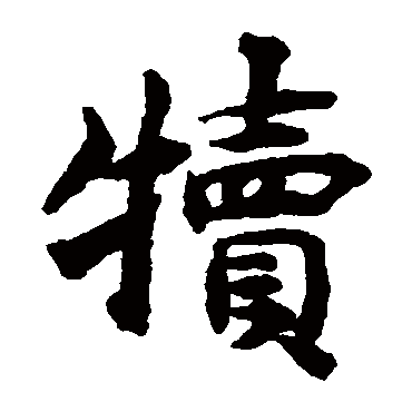揭傒斯