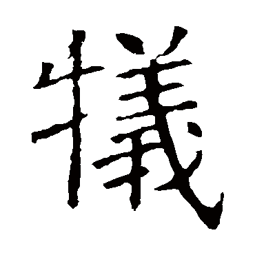 褚遂良