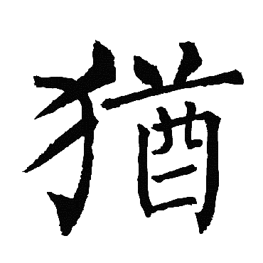 柳公权