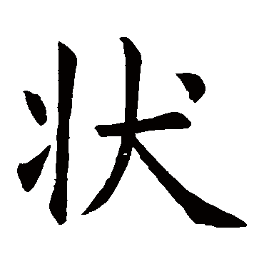 虞世南