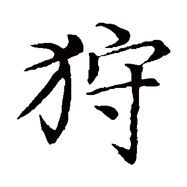 王蒙