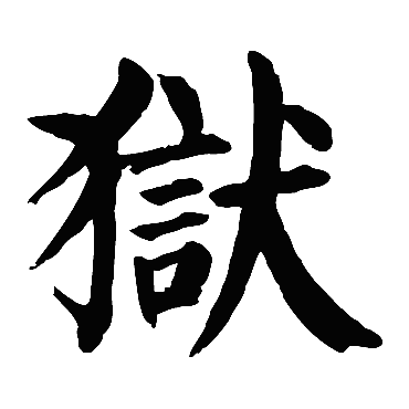 颜真卿