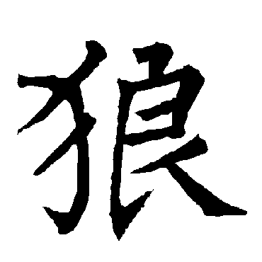 柳公权