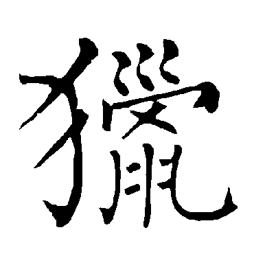 柳公权