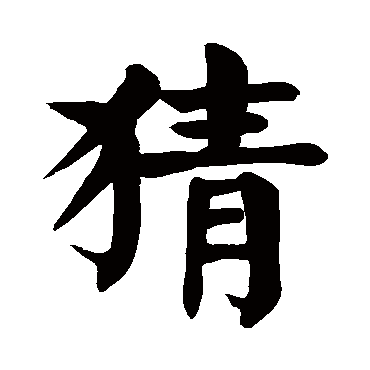 颜真卿