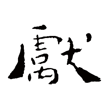 钟繇