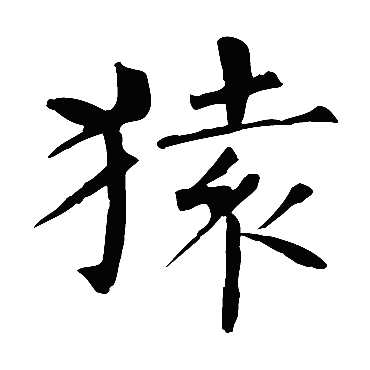 柳公权