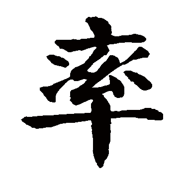 颜真卿