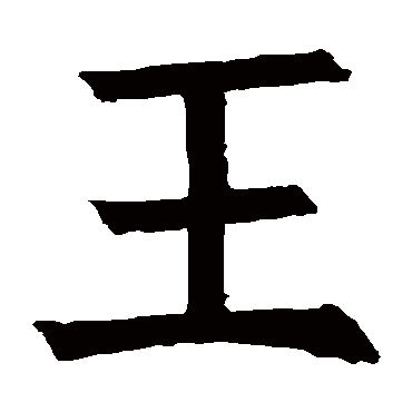 褚遂良