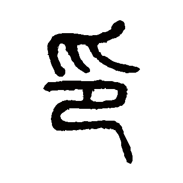 杨沂孙