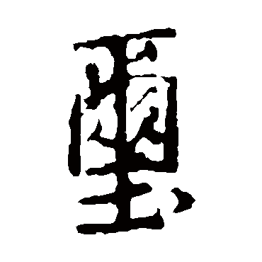 王羲之