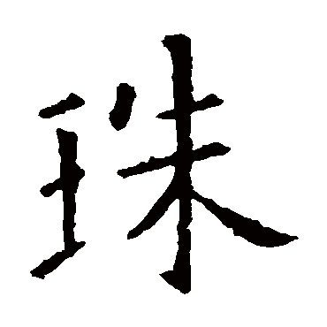 欧阳询