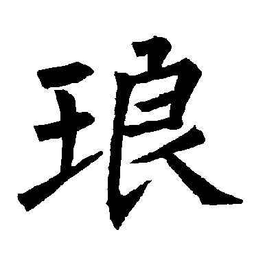 柳公权