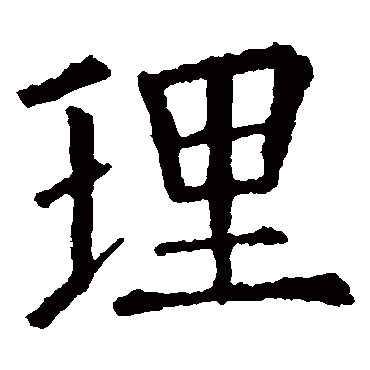 欧阳询