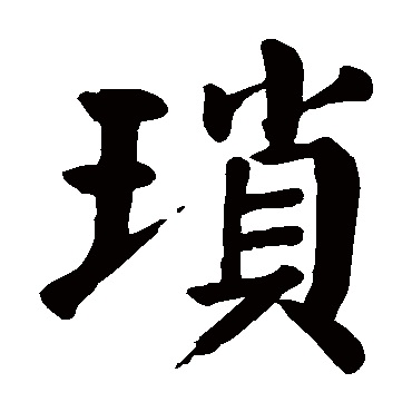 颜真卿