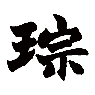 赵之谦