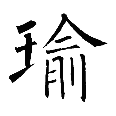 柳公权