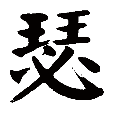 颜真卿