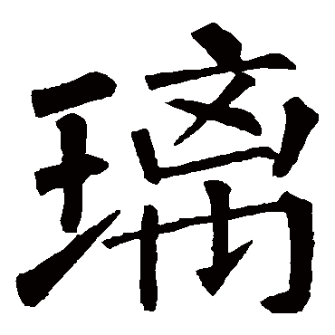 柳公权
