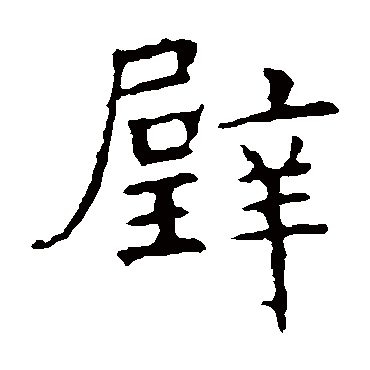 褚遂良