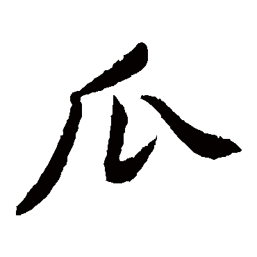 黄庭坚