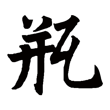 房山佛经