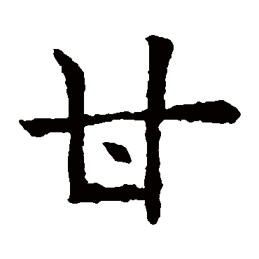 欧阳询