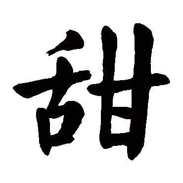 颜真卿