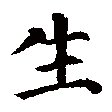 颜真卿
