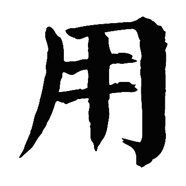 颜真卿
