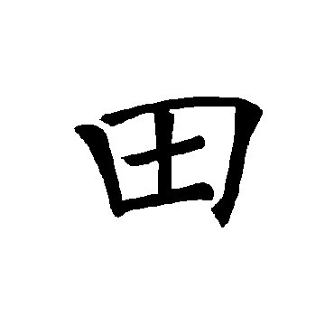 褚遂良