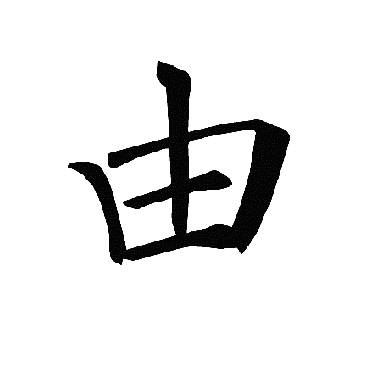 褚遂良