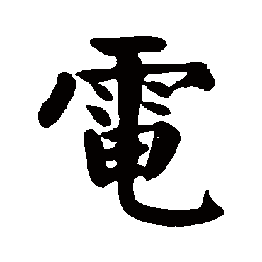 颜真卿