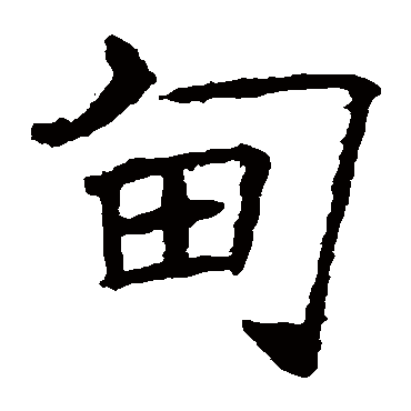褚遂良