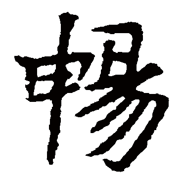 高庆碑