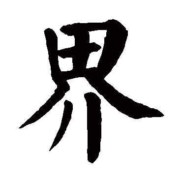 颜真卿