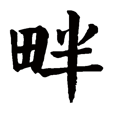 颜真卿