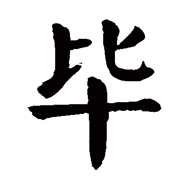 颜真卿