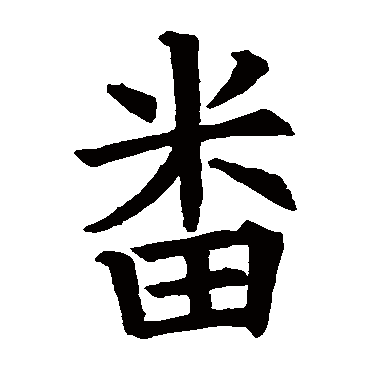欧阳询