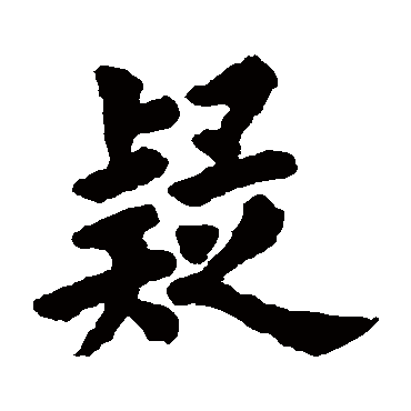 欧阳询