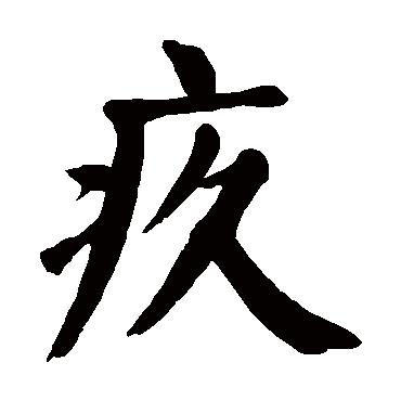 颜真卿