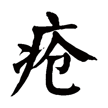 颜真卿