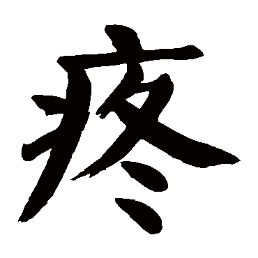 颜真卿