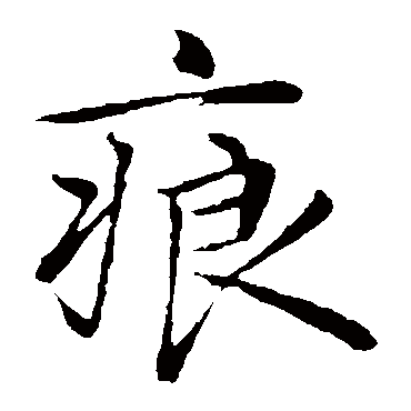 陈基