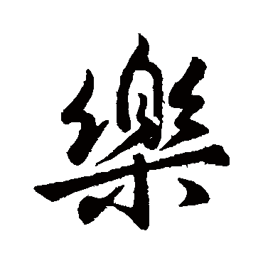 虞世南