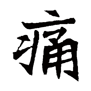 元珍墓志