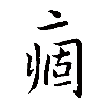 王羲之