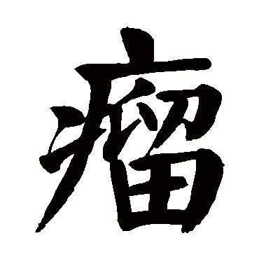 颜真卿